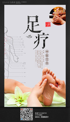 足浴养生海报