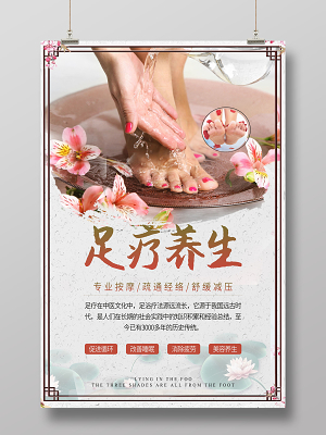 健康养生足浴足疗宣传海报